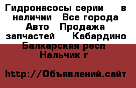 Гидронасосы серии 313 в наличии - Все города Авто » Продажа запчастей   . Кабардино-Балкарская респ.,Нальчик г.